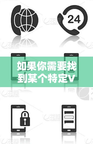 如果你需要找到某个特定VPN服务的官网，你可以通过以下步骤