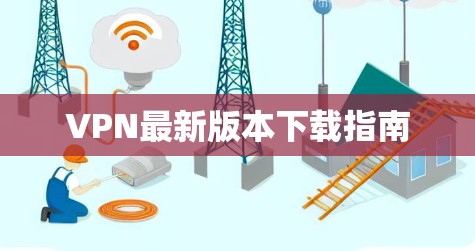 VPN最新版本下载指南