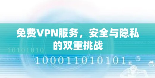 免费VPN服务，安全与隐私的双重挑战