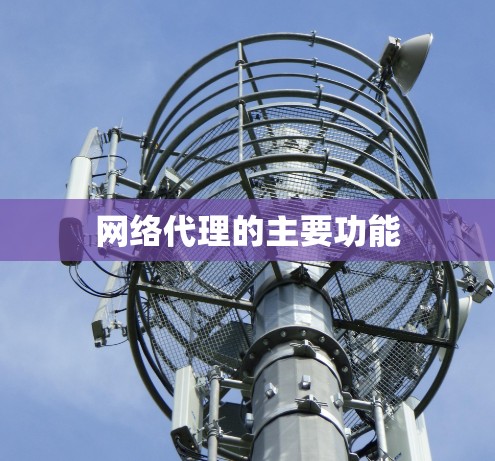 网络代理的主要功能