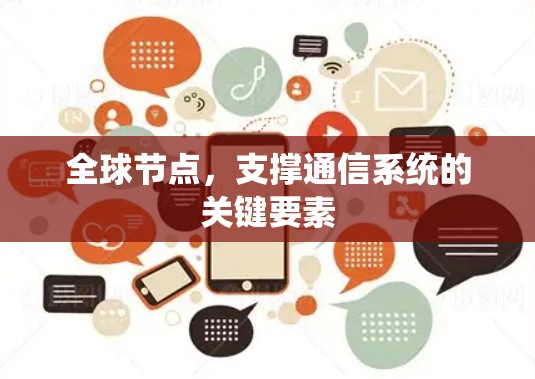全球节点，支撑通信系统的关键要素