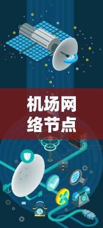 机场网络节点，通信保障飞行器安全运行