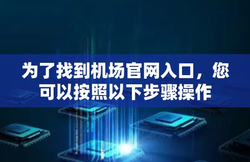 为了找到机场官网入口，您可以按照以下步骤操作