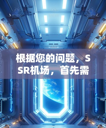根据您的问题，SSR机场，首先需要明确SSR在您所指的上下文中的具体含义。以下是一些可能的解释