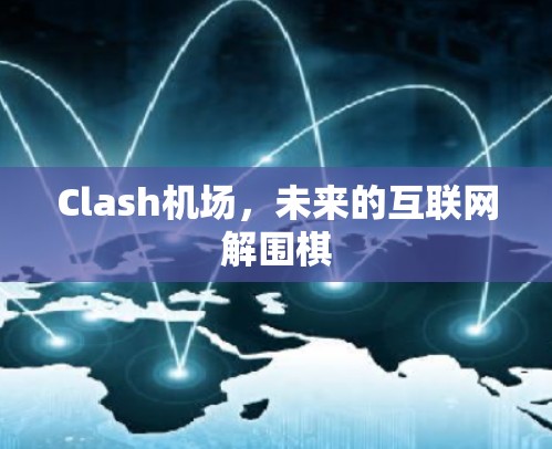Clash机场，未来的互联网解围棋