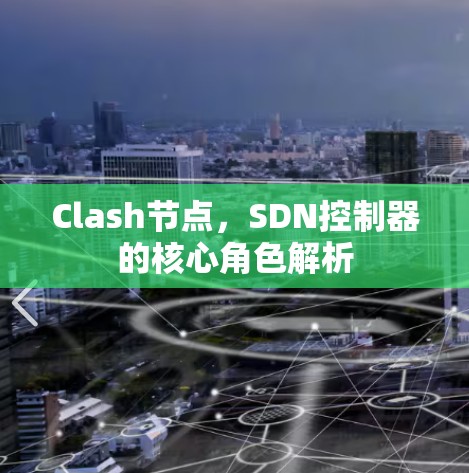 Clash节点，SDN控制器的核心角色解析