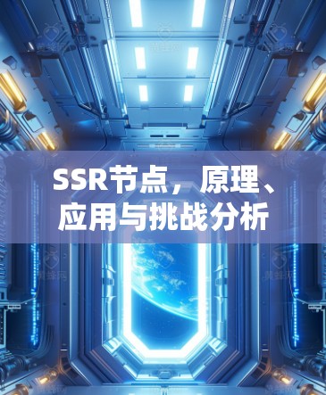 SSR节点，原理、应用与挑战分析