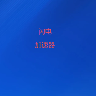 闪电VPN官网