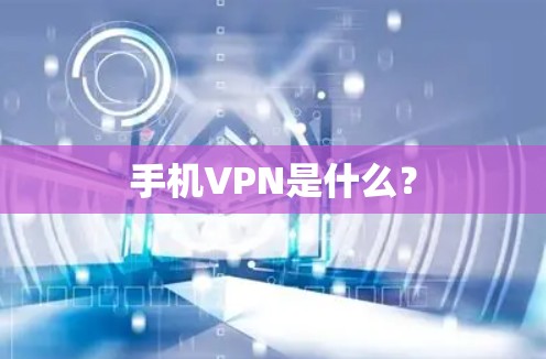 手机VPN是什么？