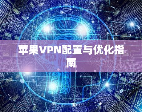 苹果VPN配置与优化指南
