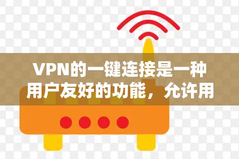 VPN的一键连接是一种用户友好的功能，允许用户通过单击按钮或输入命令来快速连接到指定的VPN服务器。这种功能通常预先配置好服务器信息、账户凭证和连接设置，让用户无需手动输入详细信息即可完成连接