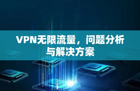 VPN无限流量，问题分析与解决方案