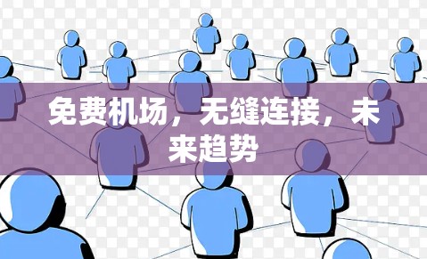 免费机场，无缝连接，未来趋势