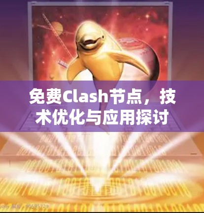 免费Clash节点，技术优化与应用探讨