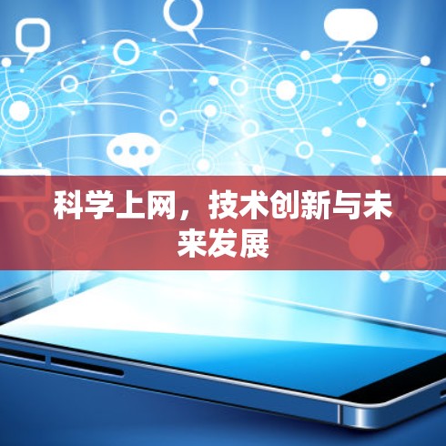 科学上网，技术创新与未来发展