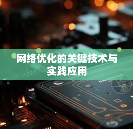 网络优化的关键技术与实践应用