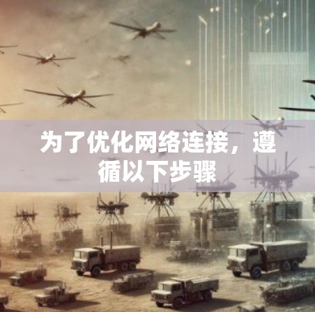 为了优化网络连接，遵循以下步骤