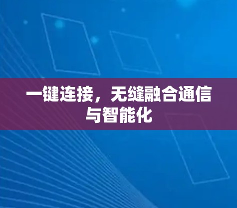 一键连接，无缝融合通信与智能化
