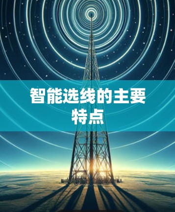 智能选线的主要特点