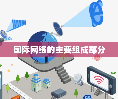 国际网络的主要组成部分