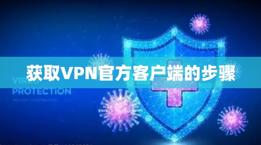 获取VPN官方客户端的步骤