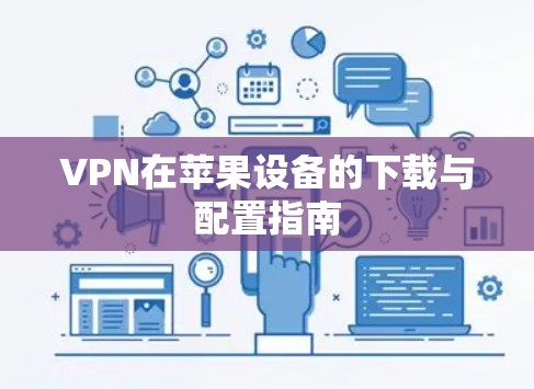 VPN在苹果设备的下载与配置指南