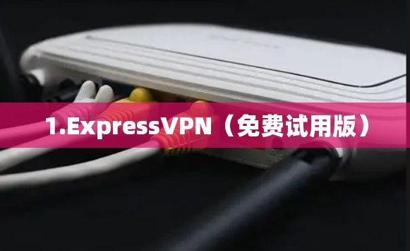 1.ExpressVPN（免费试用版）