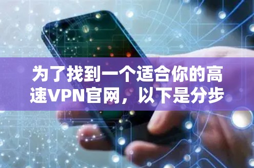 为了找到一个适合你的高速VPN官网，以下是分步的解决方案