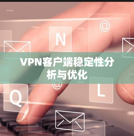 VPN客户端稳定性分析与优化