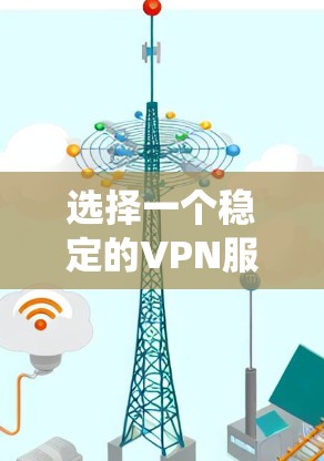选择一个稳定的VPN服务可以帮助你保护隐私、绕过地域限制或访问受限的网络资源。以下是一些推荐的VPN服务，基于其稳定性和用户评价