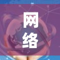 网络加速器可以显著提升网络连接的速度和稳定性，尤其是在有高延迟或不稳定的网络环境下。以下是一些推荐的网络加速器，涵盖了不同的使用场景和需求