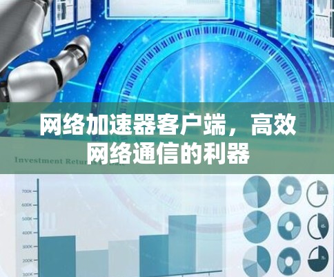 网络加速器客户端，高效网络通信的利器