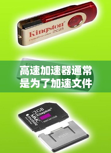 高速加速器通常是为了加速文件或数据的下载速度，特别是在网络连接有限或下载大文件时。以下是一些常用的高速加速器下载方法和工具
