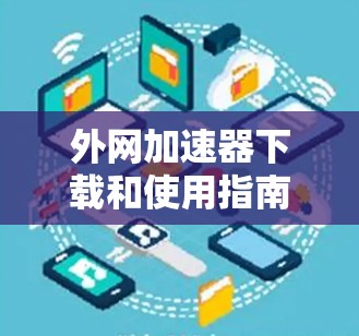 外网加速器下载和使用指南