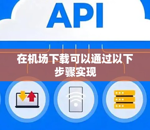 在机场下载可以通过以下步骤实现