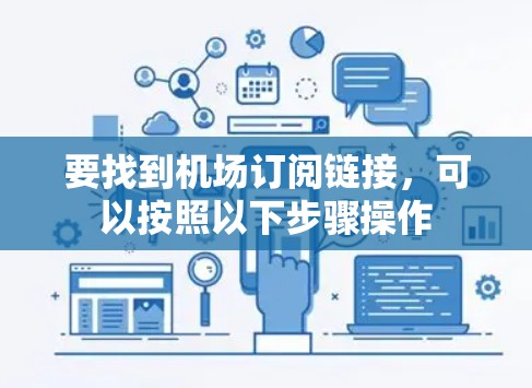 要找到机场订阅链接，可以按照以下步骤操作