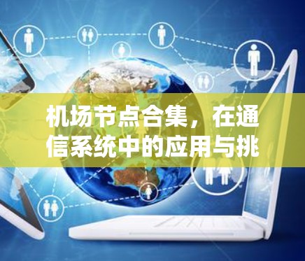 机场节点合集，在通信系统中的应用与挑战