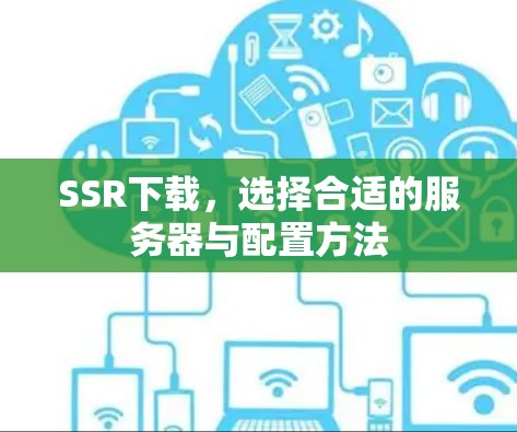 SSR下载，选择合适的服务器与配置方法