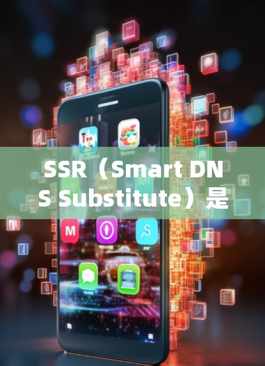 SSR（Smart DNS Substitute）是一种服务，允许用户在不同网络环境下访问网站，自动切换到最接近的DNS服务器，以提高访问速度和稳定性。以下是关于如何订阅SSR服务的详细步骤和建议