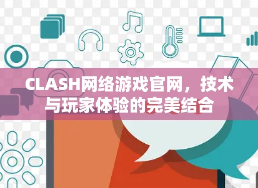 CLASH网络游戏官网，技术与玩家体验的完美结合