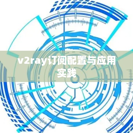 v2ray订阅配置与应用实践