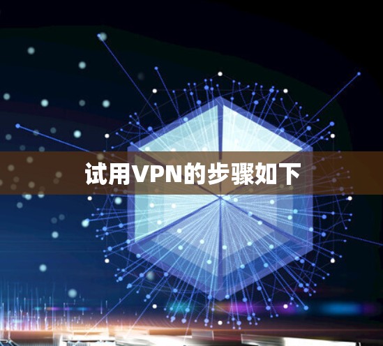 试用VPN的步骤如下