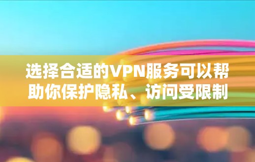 选择合适的VPN服务可以帮助你保护隐私、访问受限制的内容或加快网络速度。以下是一些推荐和考虑因素
