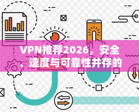 VPN推荐2026，安全、速度与可靠性并存的未来选择