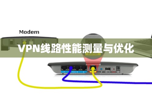 VPN线路性能测量与优化
