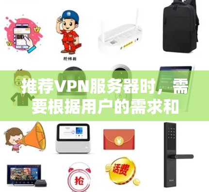 推荐VPN服务器时，需要根据用户的需求和使用场景来选择。以下是一些推荐的VPN服务和服务器，涵盖免费、付费以及特定地区的选择