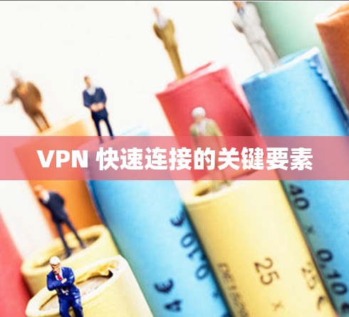VPN 快速连接的关键要素