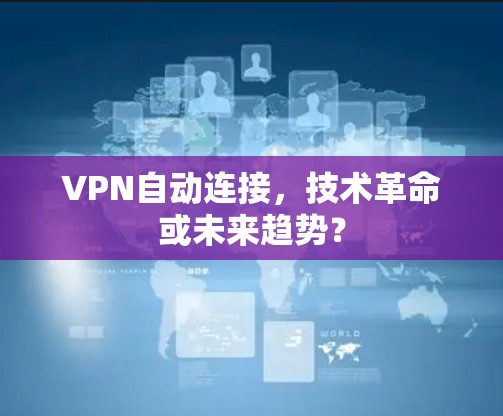VPN自动连接，技术革命或未来趋势？