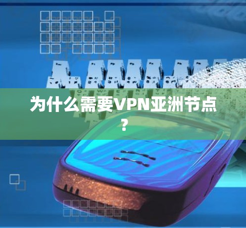为什么需要VPN亚洲节点？