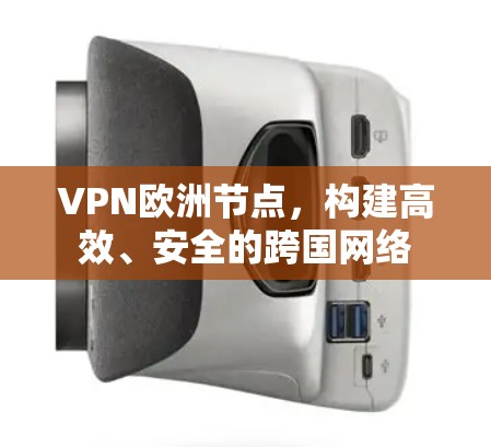 VPN欧洲节点，构建高效、安全的跨国网络